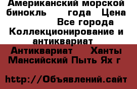 Американский морской бинокль 1942 года › Цена ­ 15 000 - Все города Коллекционирование и антиквариат » Антиквариат   . Ханты-Мансийский,Пыть-Ях г.